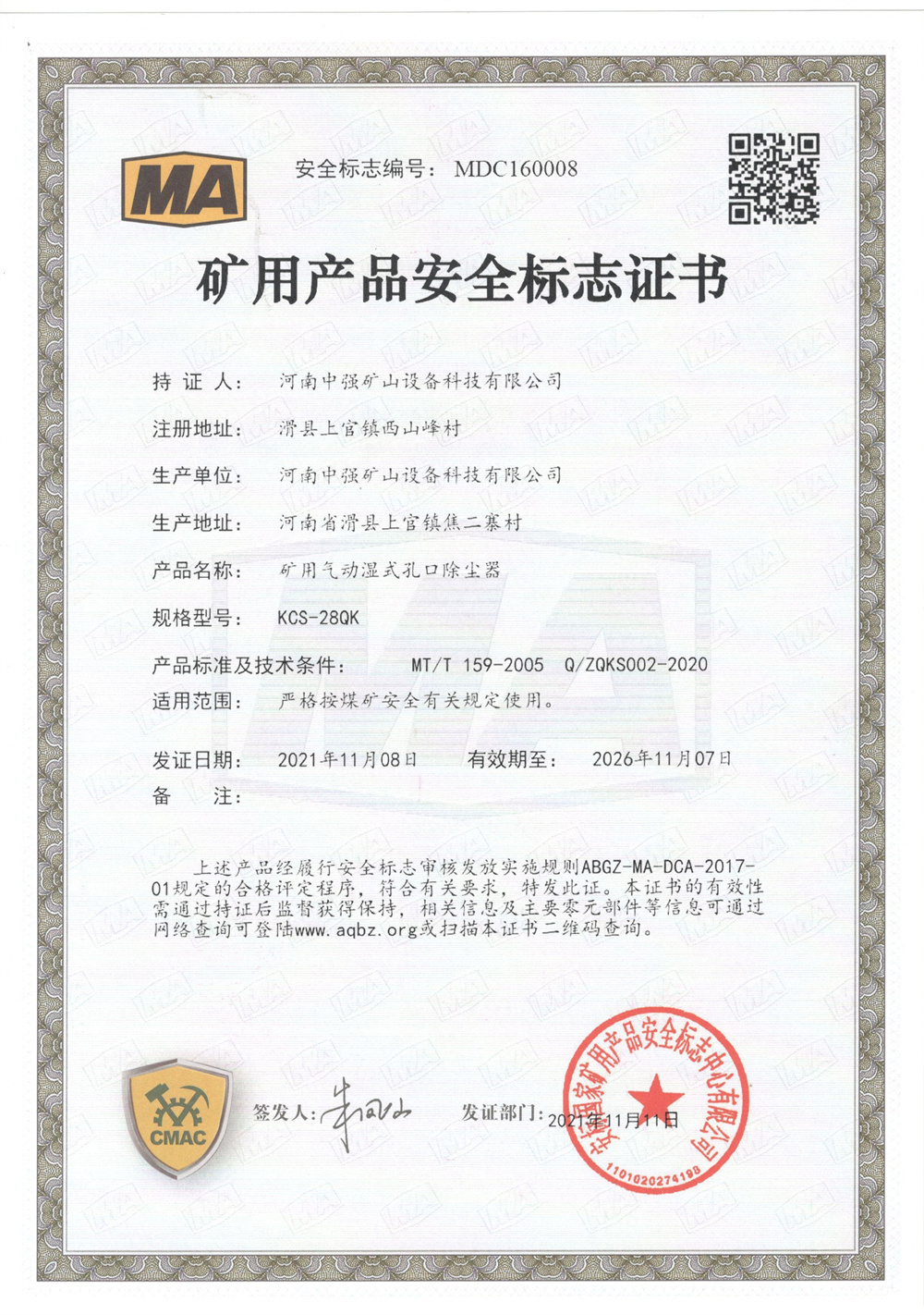 礦用產品安全標志證書